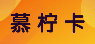 慕檸卡品牌logo