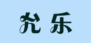 允樂品牌logo