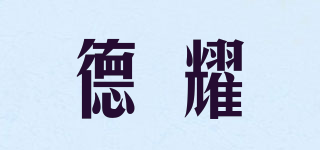 德耀品牌logo