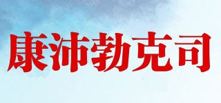 康沛勃克司品牌logo