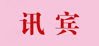 訊賓品牌logo