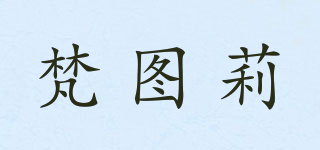 梵圖莉品牌logo