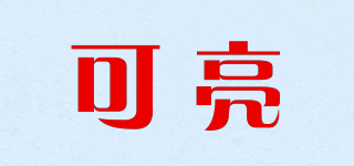 可亮品牌logo