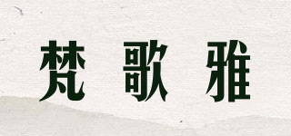 vangoya/梵歌雅品牌logo