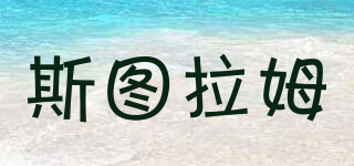 斯圖拉姆品牌logo