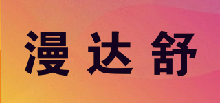 漫達舒品牌logo