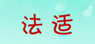 FIARRSH/法適品牌logo