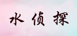 水偵探品牌logo