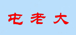 屯老大品牌logo