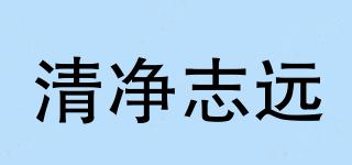 清凈志遠(yuǎn)品牌logo