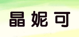 晶妮可品牌logo