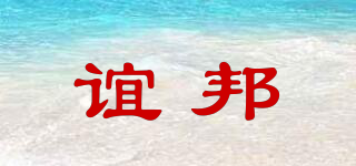 誼邦品牌logo