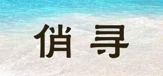 俏尋品牌logo