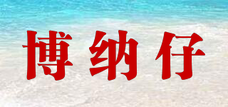 博納仔品牌logo