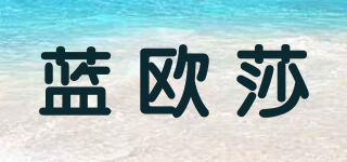 藍(lán)歐莎品牌logo