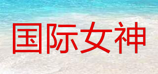 GUOJINUSHEN/國(guó)際女神品牌logo