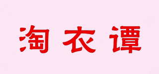 淘衣譚品牌logo