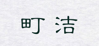 町潔品牌logo