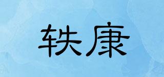 軼康品牌logo