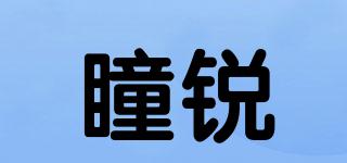 瞳銳品牌logo