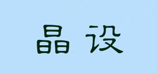JINGSHE/晶設(shè)品牌logo