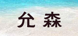 允森品牌logo