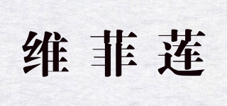 維菲蓮品牌logo
