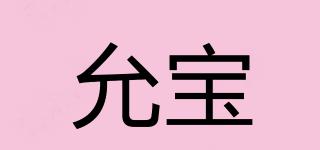 允寶品牌logo