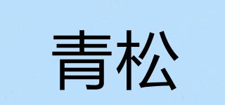 青松品牌logo