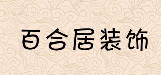 百合居裝飾品牌logo