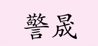 警晟品牌logo