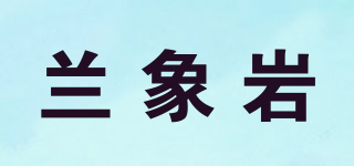 蘭象巖品牌logo