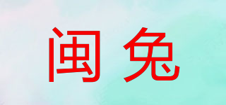閩兔品牌logo