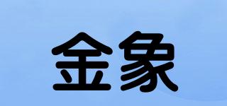 goldelephant/金象品牌logo