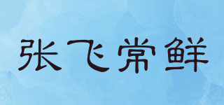 張飛常鮮品牌logo