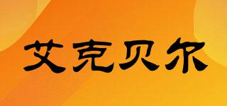 IkeBell/艾克貝爾品牌logo