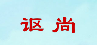 謳尚品牌logo