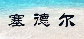 SEIDL&SOHN/塞德爾品牌logo