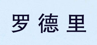 羅德里品牌logo