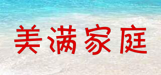 美滿家庭品牌logo