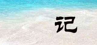 犇記品牌logo