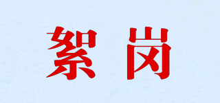 絮崗品牌logo