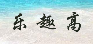 樂趣高品牌logo