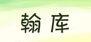 翰庫(kù)品牌logo