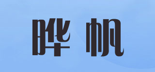 曄帆品牌logo