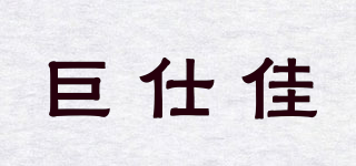 巨仕佳品牌logo