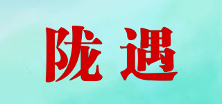 隴遇品牌logo