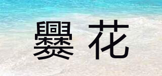 爨花品牌logo