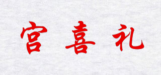 宮喜禮品牌logo