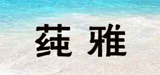 莼雅品牌logo